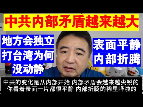 翟山鹰：中共内部矛盾越来越尖锐丨表面平静 内部折腾丨地方会独立丨打台湾看起来为什么没动静