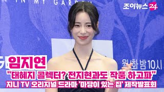 임지연 "태혜지 콜렉터? 전지현과도 작품 하고파" ㅣ 지니 TV 오리지널 드라마 '마당이 있는 집' 제작발표회