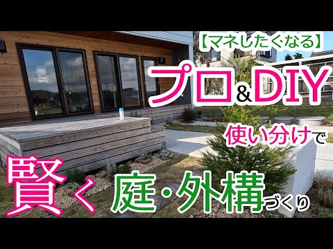 【DIY】マネしたくなる プロ&DIY使い分けで賢く庭･外構づくり【庭工事#47】