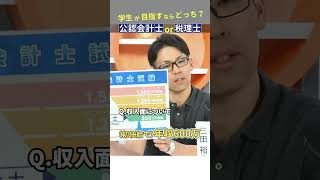 公認会計士と税理士の年収について #公認会計士 #税理士 #学生