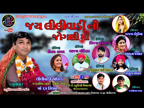 ||LILIVADI UVARSAD JOGANI MATAJI NI JATAR|| #uvarsad #lilivadi