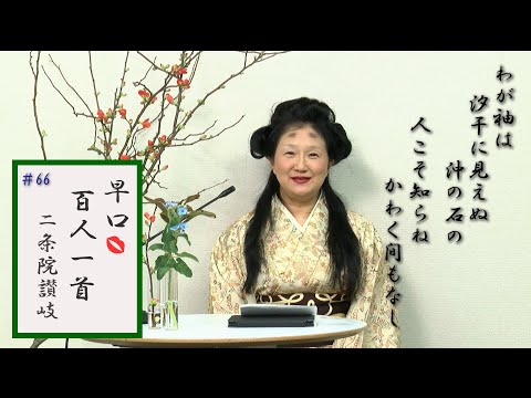 [5分でわかる百人一首歌人の逸話]早口百人一首「忍れど色に出にけり」#66二条院讃岐(92番) 和泉式部の歌を本歌取り ついたあだ名は沖の石の讃岐 そこは松尾芭蕉も 歌合とは