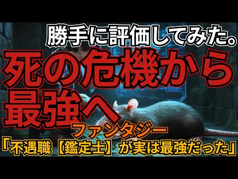 「不遇職【鑑定士】が実は最強だった」