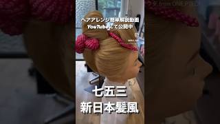 手元動画で七五三・新日本髪スタイルの簡単ヘアアレンジを解説​