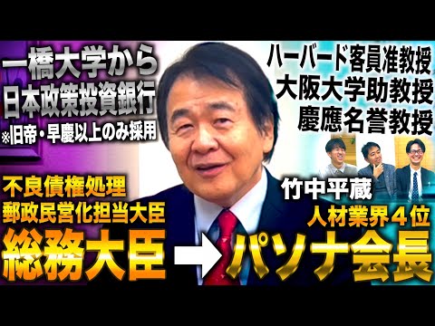 竹中平蔵/一橋から日本政策投資銀行内定→民間人で大臣なり総務大臣からパソナ会長