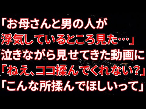 【修羅場】「お母さんと男の人が浮気しているところ見た…」娘が泣きながら見せてきた動画に、嫁「ねえ、ココ揉んでくれない？」間男「こんな所揉んでほしいなんて…」