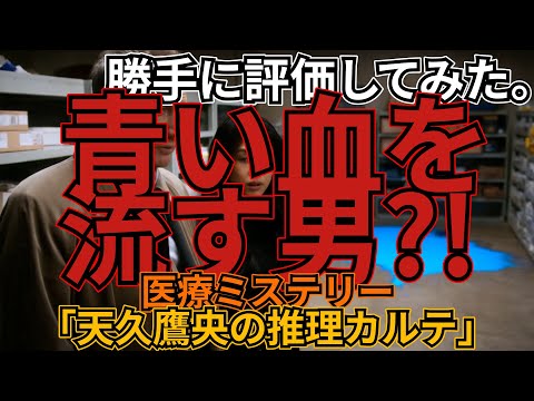 「天久鷹央の推理カルテ」