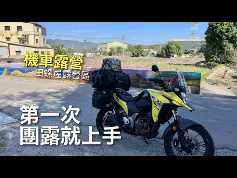 【機車露營】第一次團露就上手│魚池田螺屋清新露營區│V-Strom 250sx鈴木小油鳥