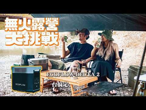 Ultimate No-Flame Camp Setup! Can EcoFlow Handle It All?｜EcoFlow changes the new era of outdoor use｜