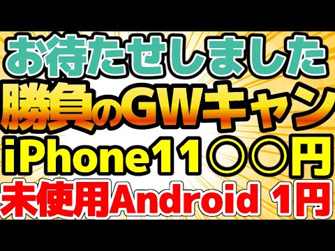 【激安すぎる！】iPhone投げ売り祭り！中古未使用Androidもまさかの1円！なくなる前に買え！この価格は鬼安です！他にもiPhone12miniも安いよ！【格安SIMチャンネル】