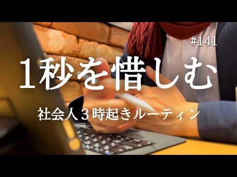 【新年度突入 #141】３時起きルーティン/ 社会人の勉強と筋トレの記録【朝活】