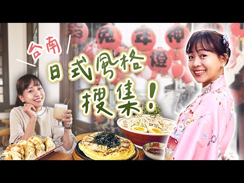 【台南】日本風小旅行！鹽埕出張所～古蹟變身昭和風咖啡館；巷弄中日式家屋民宿，榻榻米客廳、木質調空間好溫馨，換上和服逛神農街；新美街日式煎餃店，餡料融合台日充滿創意！｜1000步的繽紛台灣 Ep 438