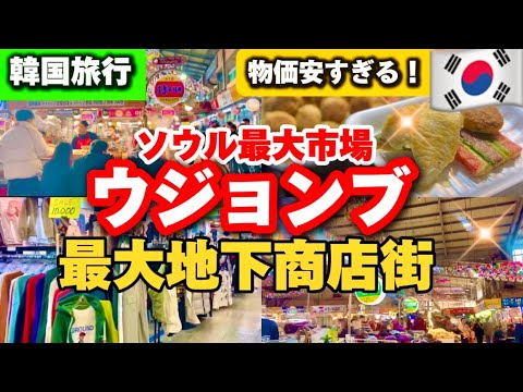 【韓国旅行】ソウル最大級‼️韓国地下商店街店内一周！