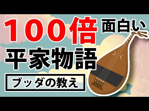 【暴露】平家物語と仏教の衝撃の関係