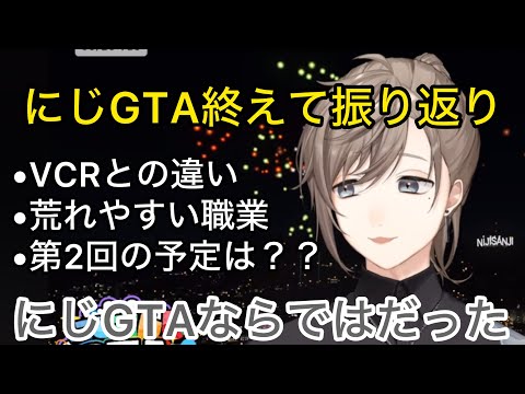 にじGTA終えて第二回の予定や箱企画ならではの特徴を振り返る叶【にじさんじ/切り抜き】