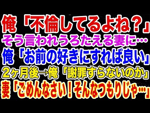 【修羅場】ある夜、帰宅した私に笑顔で『不倫してるよね？』と夫→『君の好きにすればいい』夫がそういうから遠慮なく不倫を続けた結果→2ヶ月後、玄関でスーツケース持つ夫がおり… 【スカッとする話】