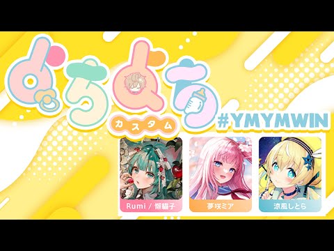 【APEX】#YMYMWIN よちよち練習🐥#3【夢咲ミア/Rumi/涼風しとら】