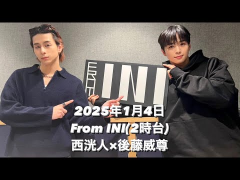 From INI 25.01.04(2時台)後藤威尊×西洸人