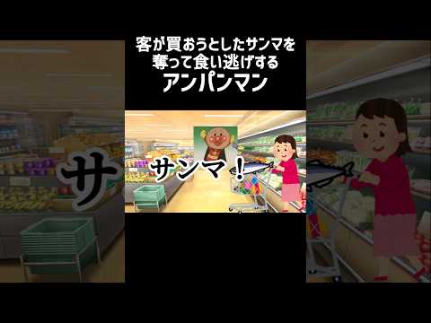 【犯罪】客が買おうとしたサンマを奪って食い逃げするアンパンマン #チェッチェッコリ #アンパンマン #バズれ #shorts #バイキンマン #ネタ #ネタ動画 #流行り