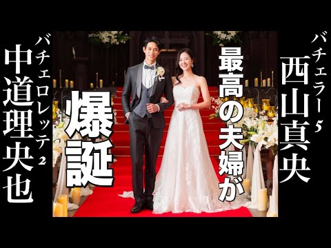 【㊗️バチェラーとバチェロレッテ参加者が結婚‼️】好感度MAX夫婦‼️【中道理央也♡西山真央】