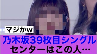 【きた】乃木坂46、39枚目シングルセンターはこの人…#乃木坂46 #乃木坂工事中 #井上和 #美女 #かわいい