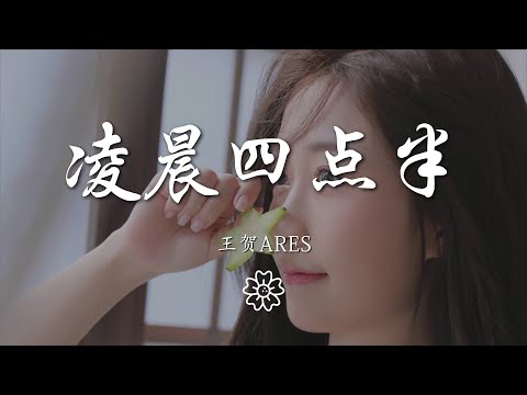 王賀Ares - 凌晨四點半『總是聊到凌晨四點半』【動態歌詞Lyrics】