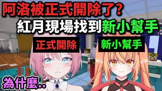 【紅月精華】 阿洛真的被開除了!？月哥直接現場尋找新小幫手…