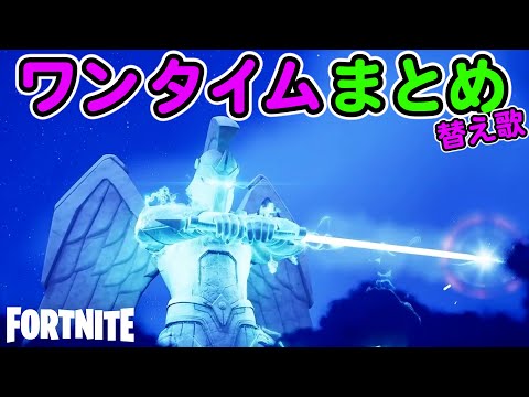 シーズン２ワンタイムまとめ【フォートナイト,替え歌】