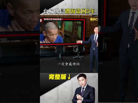 台灣輪機長「遭海盜囚禁」船老闆不幫忙...還封鎖消息49天？ #台灣啟示錄 #洪培翔 #東森新聞