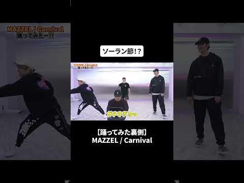 【踊ってみた裏側】MAZZEL / Carnival#bfq  #bfqtv   #mazzel  #carnival