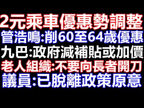 向「2元乘車」開刀 政界意見兩極 數據踢爆根本支出增加原因係交通工具持續加價引起! 7成2蚊車用家已65歲以上!取消B車補貼亦無阻返大陸消費!經民聯則建議根據通脹調整 管浩鳴倡削60至64歲優惠 半糧