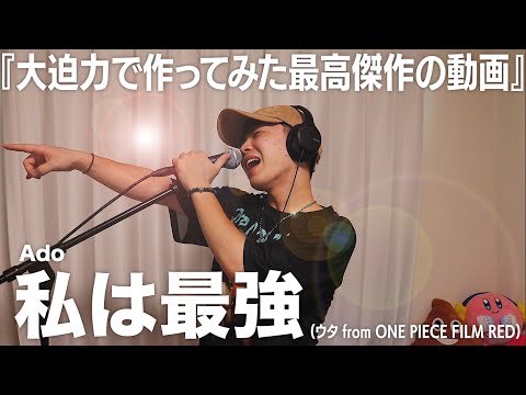 ｢私は最強（ウタ from ONE PIECE FILM RED）/Ado｣ cover by 中山翼【歌ってみた】