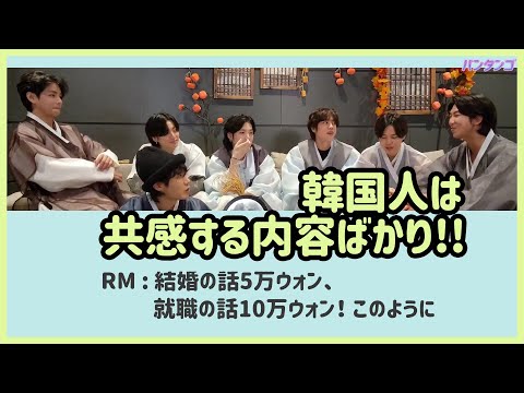 [BTS 日本語字幕] バンタンを通じて韓国のチュソク文化を学んでみよう！