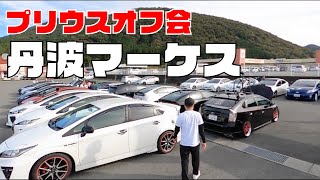 【京都】丹波マーケスプリウスオフ会！！