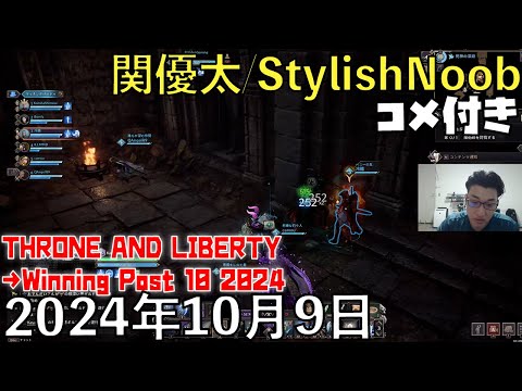 【コメ付】朝っぱらからMMOします/2024年10月9日/THRONE AND LIBERTYWinning→Winning Post 10 2024