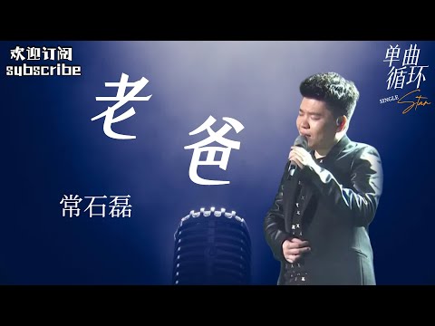 #常石磊 《老爸》总有一种父爱让你泪流满面！纯享版  #中国之星 #musicvideo