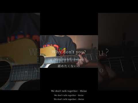 We don't talk together/Heize(弾き語りcovered byあれくん)