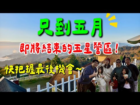 第29露｜露營VLOG｜即將結束營業的五星營區 可惜了～只到今年五月 各位趕緊手刀衝一波｜開箱FIELD WORKS落日燈柱｜泰森兄妹柴火｜好麻吉露營區 |