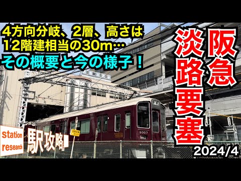 【阪急・淡路要塞】街中に出現した巨大要塞の今！4方向分岐、2層、高さ12階建相当の30m…■駅攻略