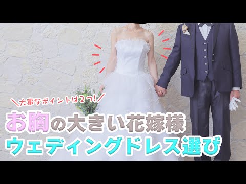 もう悩まない!!バストの大きい花嫁様必見ウェディングドレスの選び方❤