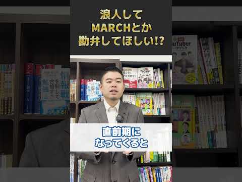 浪人してMARCHとか、勘弁してほしい！？