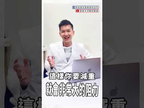 不復胖的關鍵居然是因為這個？！ #減肥 #減重 #瘦身