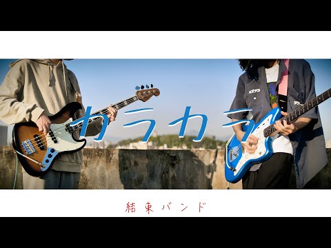 「ぼっち・ざ・ろっく！」カラカラ｜Guitar&Bass Cover