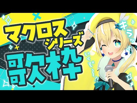 【歌枠】⭐マクロス縛り歌枠⭐【涼風しとら/深淵組】