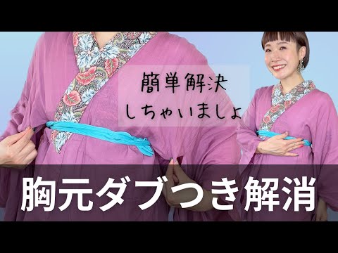 【その工夫が原因かも！】胸元がダブつく理由と解消法。着付けの先生が教えます