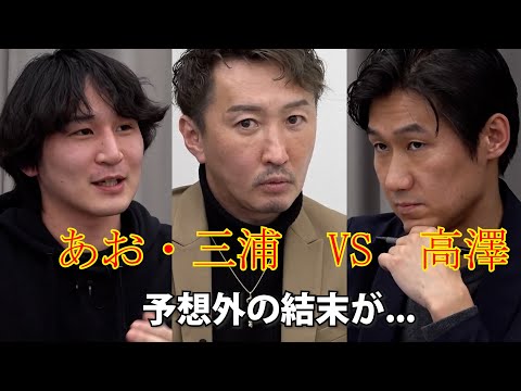 あお社長・三浦会長VS高澤社長　最後に笑ったのは誰？【228人目ダイジェスト】