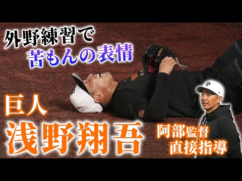 【阿部監督が直接指導】前後左右に走る！走る！浅野翔吾 外野守備練習で苦もんの表情