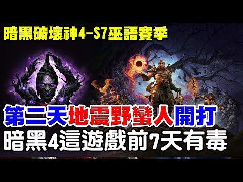 【暗黑4-S7巫語賽季】第二天地震蠻持續進化《這遊戲前7天有毒》A流中咳嗽請見諒！【阿瑞斯Ares】