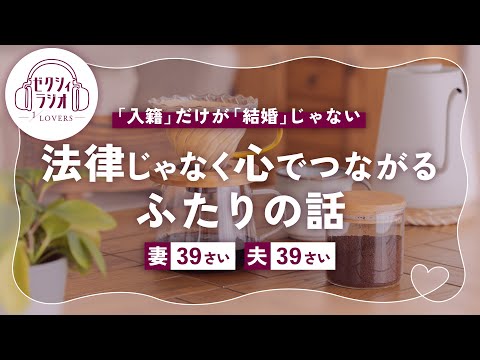 【ゼクシィRadio】入籍だけが結婚じゃない！法律じゃなく心でつながるふたりの話 | Vol.9