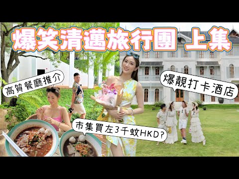 【上集】￼爆笑清邁旅行團🌴5日4夜爆食😋爆買🏝超靚打卡酒店🏖 2023泰北自駕遊 超好玩旅程🚗kayan.c 蔡嘉欣